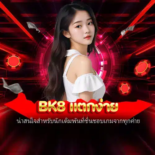 bk8 แตกง่าย