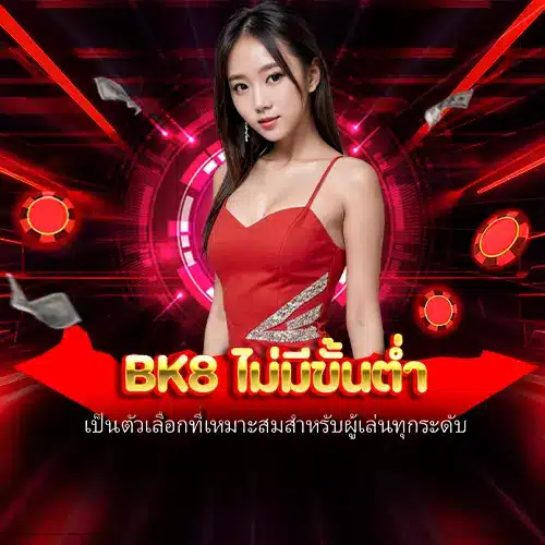 bk8 ไม่มีขั้นต่ำ